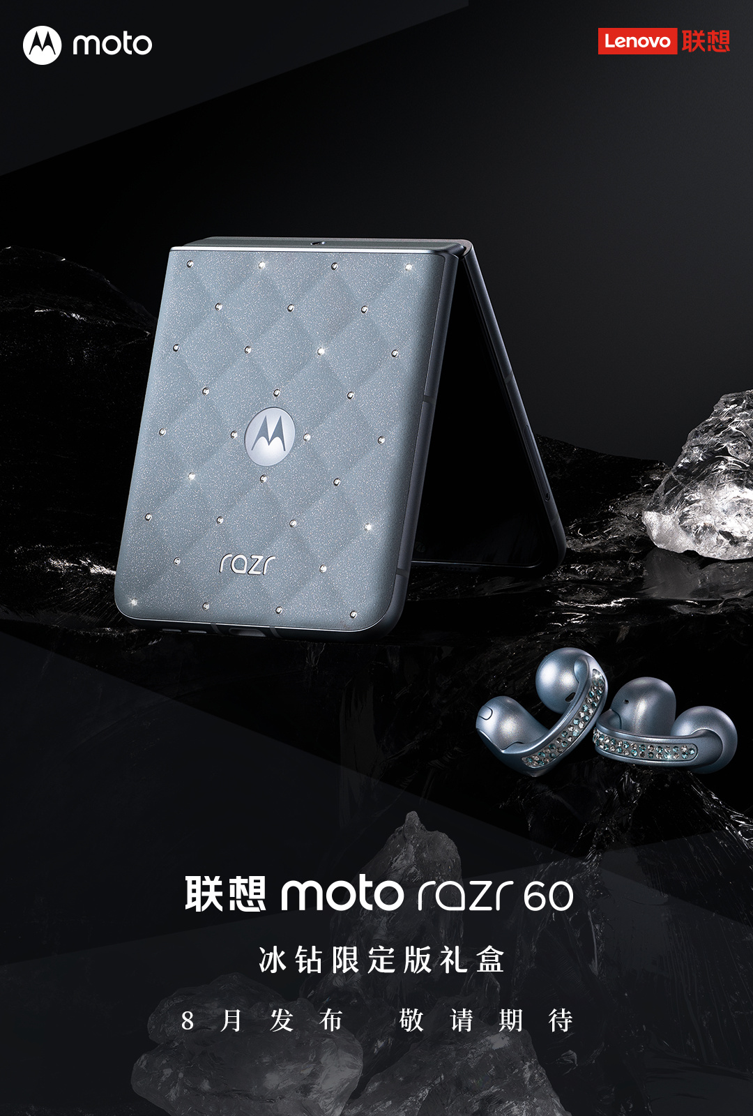 全球首款珠寶小折疊：聯(lián)想 moto razr 60 冰鉆限定版手機(jī)